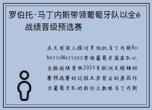 罗伯托·马丁内斯带领葡萄牙队以全胜战绩晋级预选赛