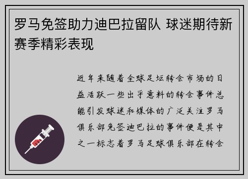 罗马免签助力迪巴拉留队 球迷期待新赛季精彩表现