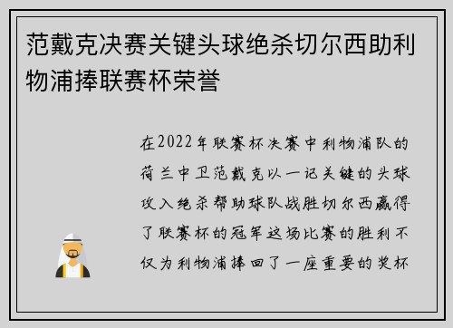 范戴克决赛关键头球绝杀切尔西助利物浦捧联赛杯荣誉 范戴克决赛关键头球绝杀切尔西助利物浦捧联赛杯荣誉