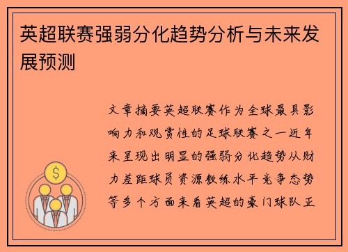 英超联赛强弱分化趋势分析与未来发展预测 英超联赛强弱分化趋势分析与未来发展预测