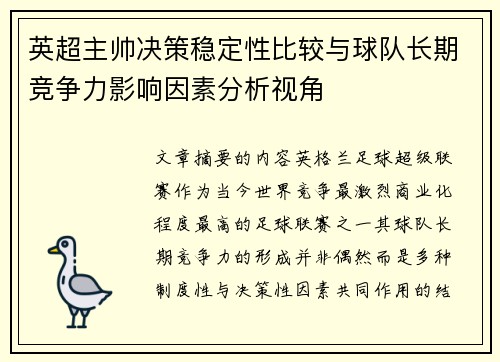 英超主帅决策稳定性比较与球队长期竞争力影响因素分析视角 英超主帅决策稳定性比较与球队长期竞争力影响因素分析视角
