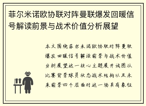 菲尔米诺欧协联对阵曼联爆发回暖信号解读前景与战术价值分析展望