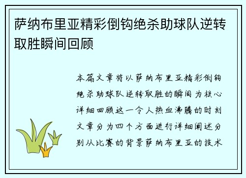 萨纳布里亚精彩倒钩绝杀助球队逆转取胜瞬间回顾