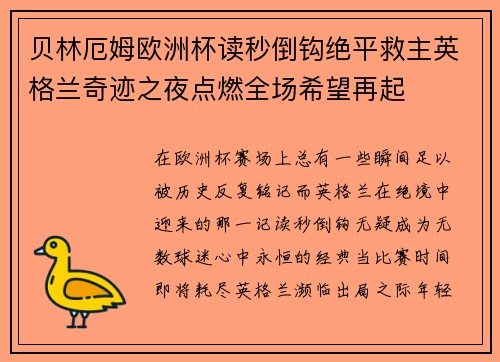 贝林厄姆欧洲杯读秒倒钩绝平救主英格兰奇迹之夜点燃全场希望再起