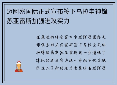 迈阿密国际正式宣布签下乌拉圭神锋苏亚雷斯加强进攻实力