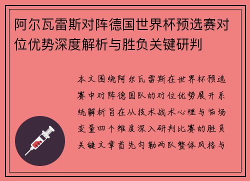阿尔瓦雷斯对阵德国世界杯预选赛对位优势深度解析与胜负关键研判