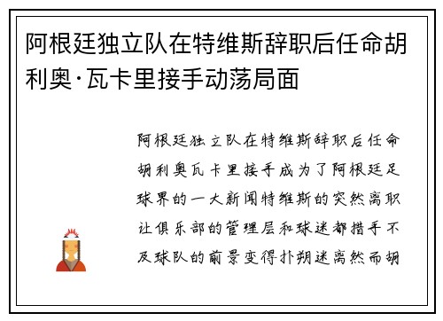 阿根廷独立队在特维斯辞职后任命胡利奥·瓦卡里接手动荡局面