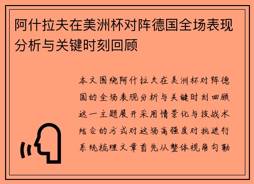 阿什拉夫在美洲杯对阵德国全场表现分析与关键时刻回顾