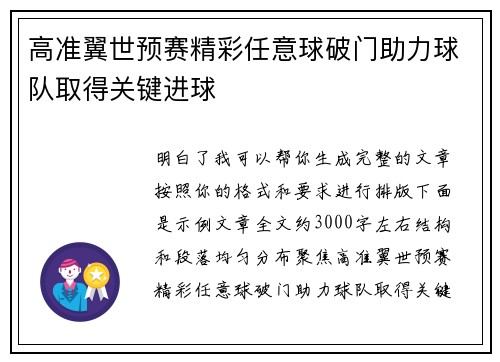 高准翼世预赛精彩任意球破门助力球队取得关键进球
