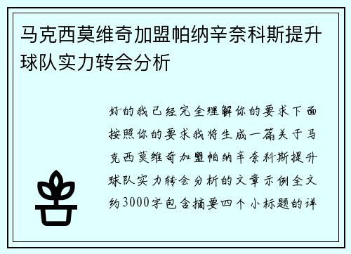 马克西莫维奇加盟帕纳辛奈科斯提升球队实力转会分析